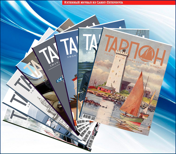 Журнал "Тарпон" - люди, яхты, горизонты
