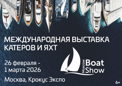 Выставка катеров и яхт 2026